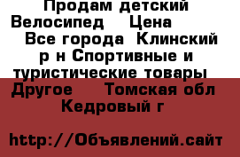 Продам детский Велосипед  › Цена ­ 1 500 - Все города, Клинский р-н Спортивные и туристические товары » Другое   . Томская обл.,Кедровый г.